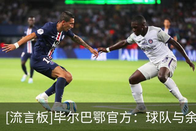 [流言板]毕尔巴鄂官方：球队与余嘉豪达成协议，将不再效力于球队